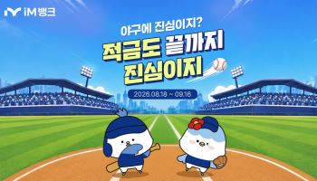 iM뱅크, 31일 매일 넣으면 최고 연 8% ‘야구 적금’ 출시
