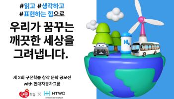 현대차그룹, 구몬학습과 함께하는 '수소 스토리' 공모전 개최