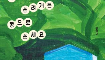 배우 봉태규의 에세이 신간…‘사랑을 쓰려거든 콩으로 쓰세요’