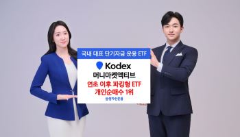 KODEX 머니마켓액티브, 파킹형 ETF 개인순매수 1위