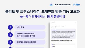플리토, 챗 트랜스레이션 고도화…AI가 맞춤 용어 자동 추천