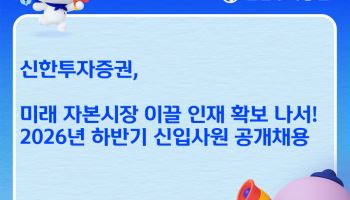 신한투자증권, 하반기 신입 공채…“현장 중심 인재 육성”