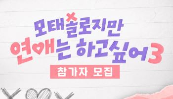 넷플릭스 '모솔연애', 시즌3 제작 확정
