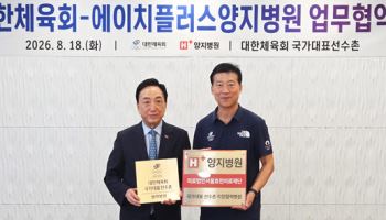 에이치플러스 양지병원, 대한체육회와 국가대표 선수 의료 지원 업무 협약
