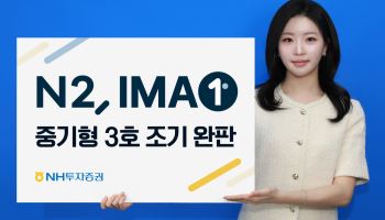 NH투자증권, 'N2 IMA1 중기형 3호' 모집 개시 하루만에 조기 완판