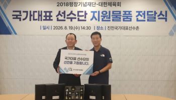 대한체육회, 2018평창기념재단과 국가대표 지원물품 전달식 개최