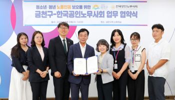 금천구, 청년 노동권 보호 위해 한국공인노무사회와 MOU 체결 [동네방네]