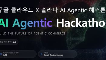 구글 클라우드·솔라나 AI 에이전틱 해커톤 21일 본선 개최