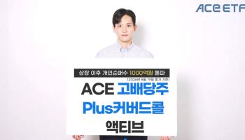 한투운용, ACE 고배당주Plus커버드콜액티브, 1000억 돌파