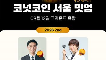 대체불가능회사, 내달 12일 코넛코인 서울 밋업…RWA 비전 공개