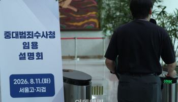 중수청 특례임용 오늘 마감…검사 지원 저조 땐 수사차질 불가피