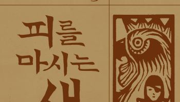 한국 대표 판타지 ‘피를 마시는 새’…오디오북으로 출시