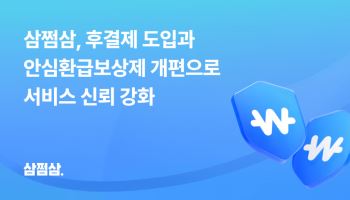 삼쩜삼, 후결제 도입 후 환급액 변동 문의 60% 줄었다
