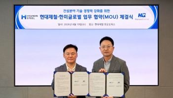 현대제철, 한미글로벌과 손잡고 첨단 산업시설 건설분야 경쟁력 강화