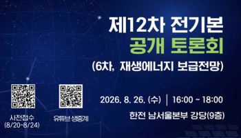 2040년 재생에너지 보급 전망은…26일 12차 전기본 토론회