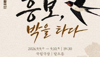 국립창극단, 창극콘서트 '흥보, 박을 타다'…남상일·김준수 출연