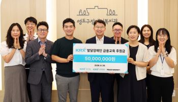 한국거래소, 발달장애인 금융교육에 5000만원 후원