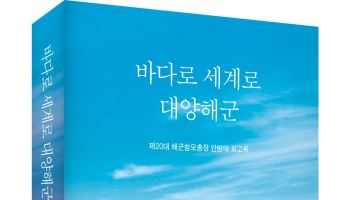 안병태 前해군참모총장, '바다로 세계로 대양해군' 회고록 출간
