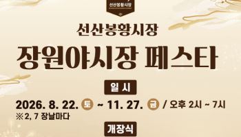 구미 선산봉황시장에 ‘장원야시장’…11월까지 20차례 운영