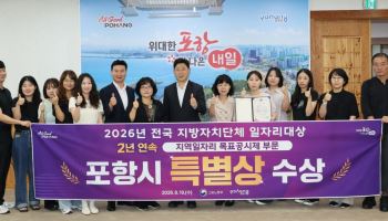 포항시, 전국 일자리대상 2년 연속 수상…철강 고용위기 대응 평가