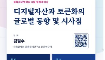 블록체인법학회, 25일 '디지털자산과 토큰화 글로벌 동향' 세미나