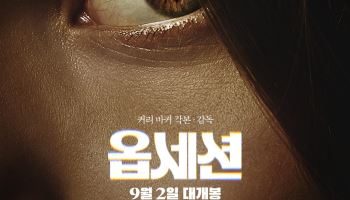 이건 미친 영화다… 사랑이 광기가 되는 순간 ‘옵세션’[봤어영]