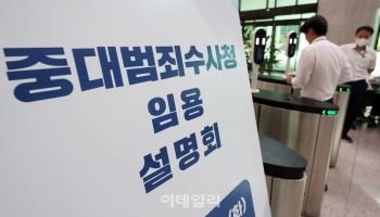 중수청 특례임용에 2375명 신청…검사 규모는 비공개(종합)