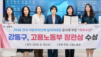 강동구, 전국 지방자치단체 일자리대상 '고용노동부 장관상' 수상 