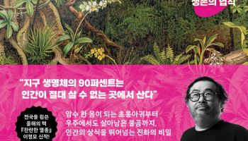 심해·극지의 진화란…신간 ‘극한 진화의 세계’