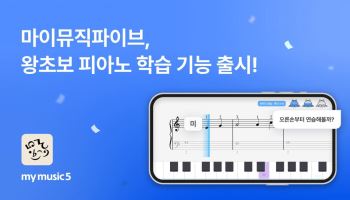 "AI로 피아노 배워요" 마이뮤직파이브, 신규 기능 출시