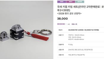 "1개 3만8000원인데 완판?"…1500명 대기 몰린 '국새 키링'