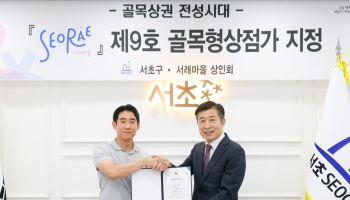 '서울 속 작은 프랑스' 서래마을, 서초구 9호 골목형상점가로 선정 [동네방네]