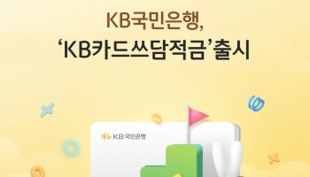 “적금 금리가 年 12%?”…KB카드 만들면 금리 확 뛴다