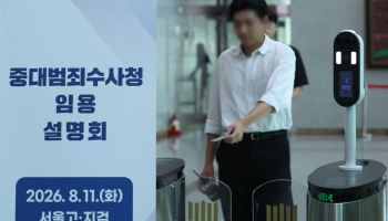 검사 104명 지원한 중수청…‘수사 전문성’ 채울 인력 '관건'