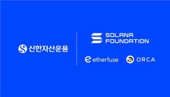 신한운용, ‘원화 토큰화 펀드’ 기술검증…솔라나·이더퓨즈·오르카와 협약