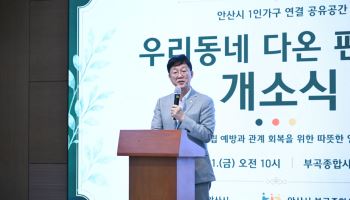 안산시, 혼자 사는 시민 지원…우리동네 다온편의점 개소