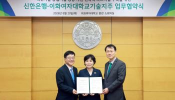 이화여대-신한은행, 혁신기술 창업기업 성장 지원 맞손