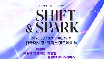 건국대, 시민 체험형 실감미디어 쇼케이스 ‘SHIFT&SPARK’ 개최