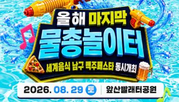 대구 앞산빨래터공원서 물총놀이·세계음식 맥주축제