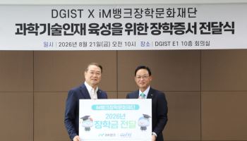 iM뱅크 장학문화재단, DGIST 학생 5명에 장학금 1000만원
