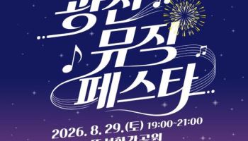 '2026 광진 뮤직 페스타' [동네방네]