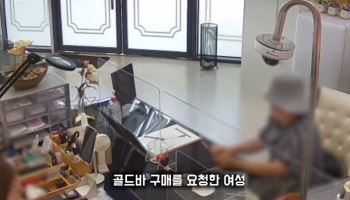 "남편이 순금 50돈 사준대요"…2번 나타난 여성, 알고보니?