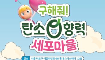 “패션세포를 구하라”…‘유미의 세포들’ 만난 탄소중립, 방탈출로 배운다