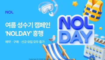 NOL, 성수기 캠페인 ‘놀데이’ 흥행…예약건수 24% 증가
