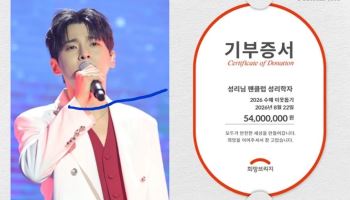 성리 팬클럽 '성리학자', 수재민 위해 5400만 원 전달