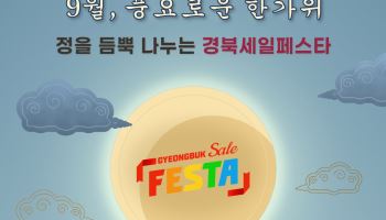 경북 중소기업 500곳 제품 최대 30% 할인…내달 30일까지 온라인 기획전