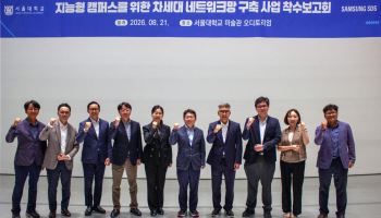 서울대 5만 구성원 'AI 방패·인프라' 혁신… 삼성SDS, 네트워크 판 바꾼다