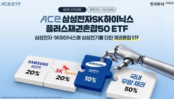 한투운용, 삼전닉스에 삼성전기 더한 채권혼합형 ETF 상장
