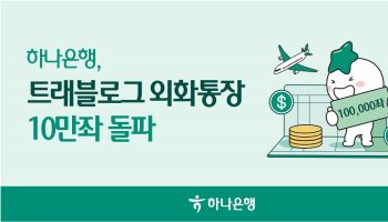 하나은행 '트래블로그 외화통장' 10개월만 10만좌 돌파