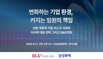 법무법인 디엘지, 삼성화재와 '기업 임원 책임·리스크 관리' 세미나